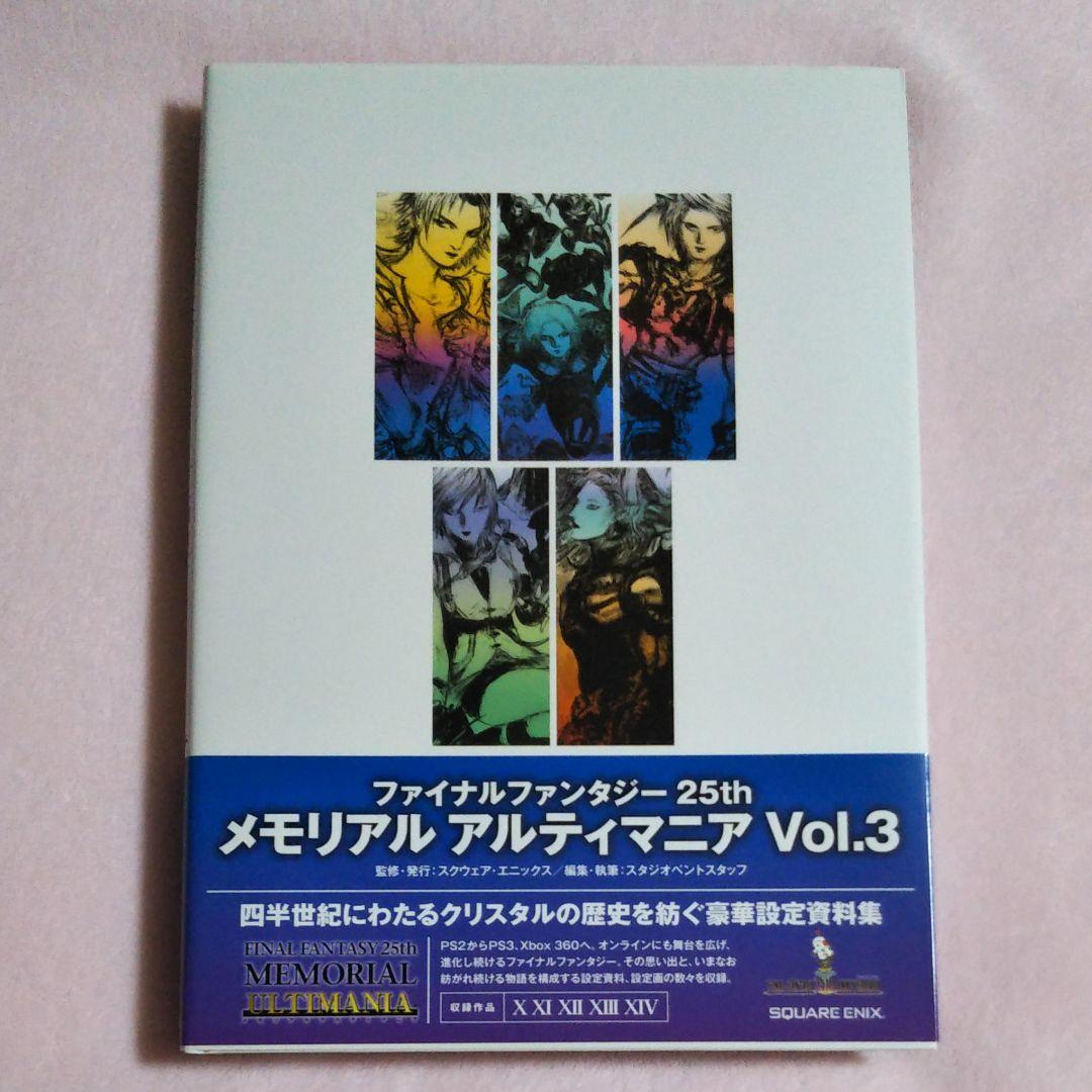 ファイナルファンタジー 25th Anniversary(3冊セット)ケース付き