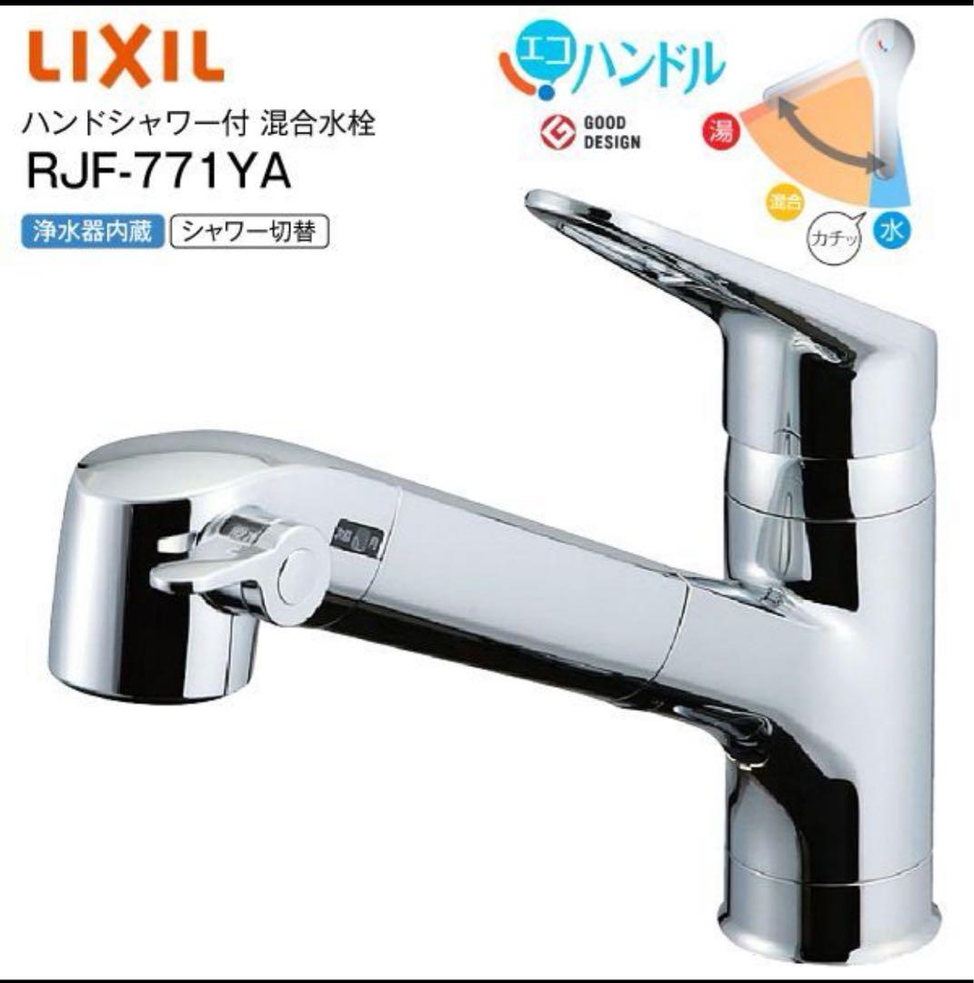 LIXIL RJF-771YA キッチン用 混合水栓（シングルレバー）
