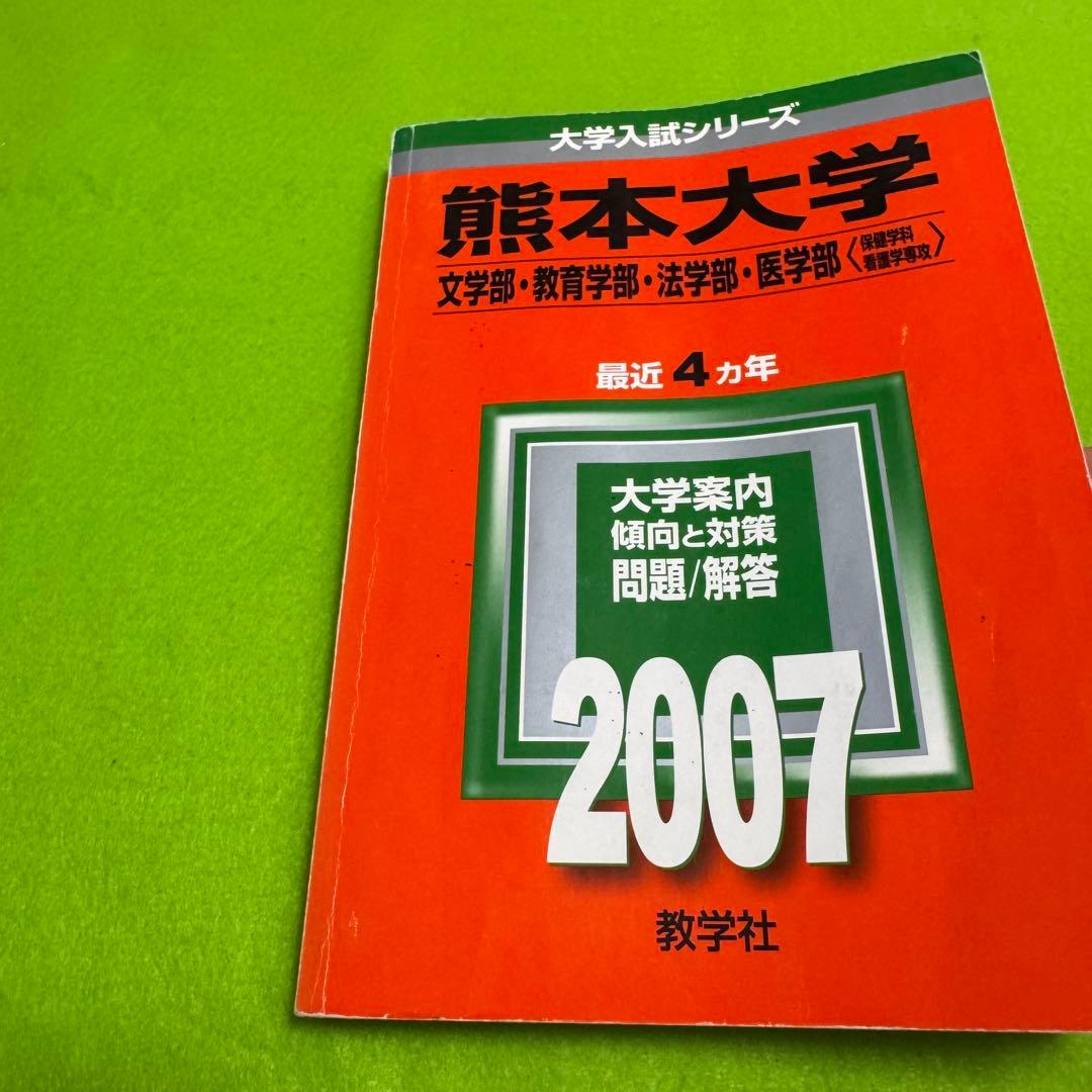 赤本　熊本大学　文系　2003年～2024年 22年分