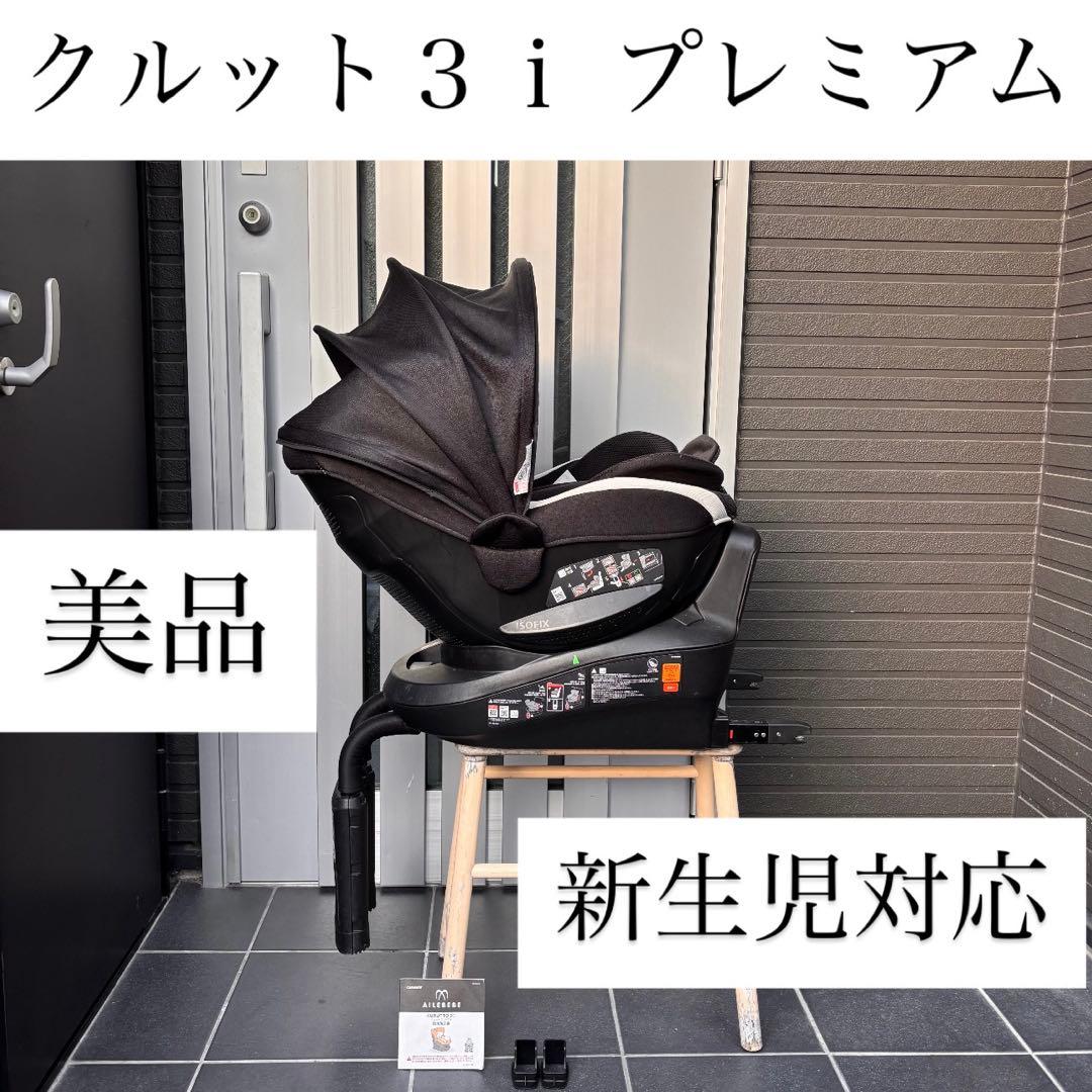 クルット３ｉ エールベベ ISOFIX クルット チャイルドシート