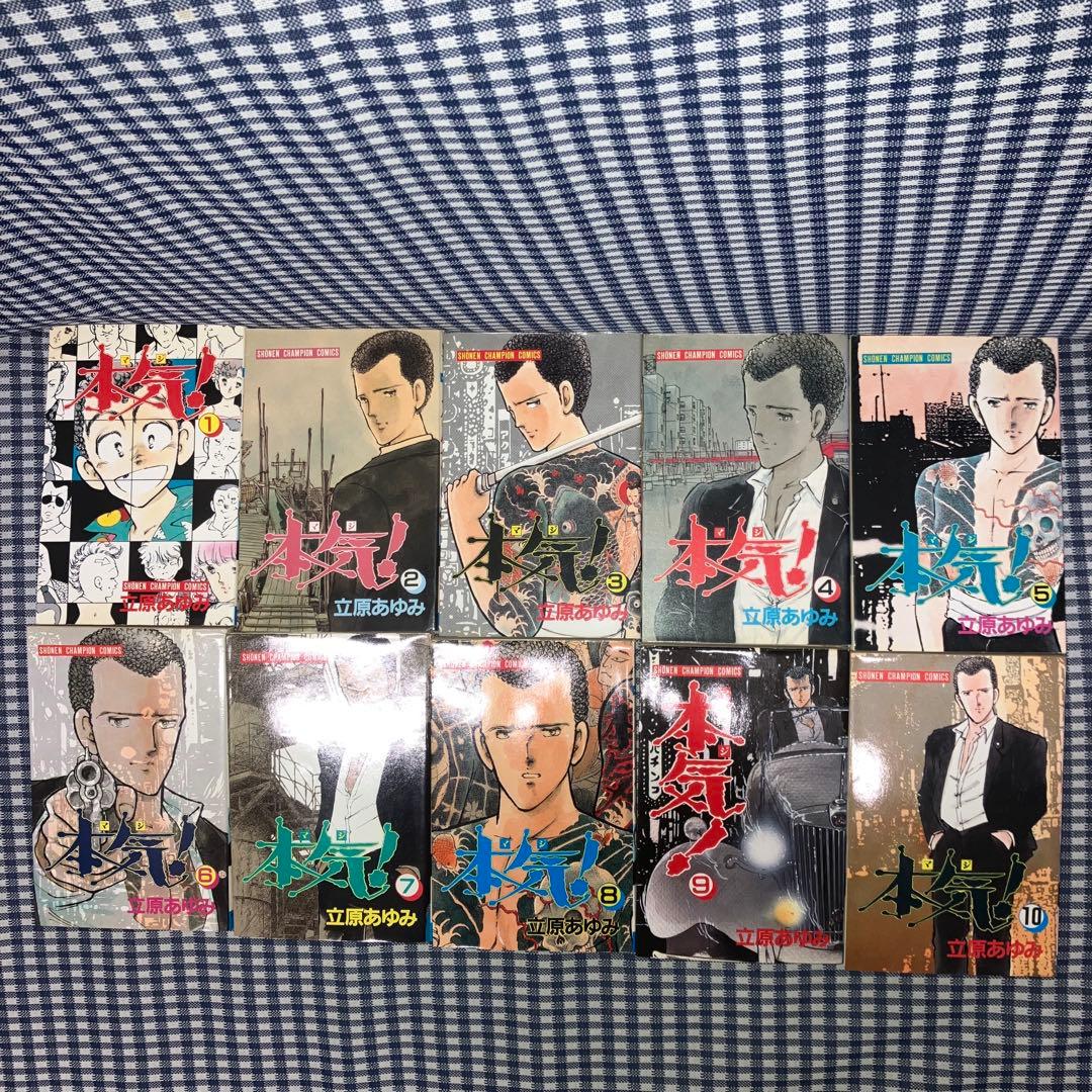 本気! マジ【全50巻】本気!Ⅱ【全5巻】番外編【全3巻】立原あゆみ58冊セット