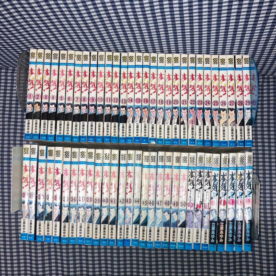 本気! マジ【全50巻】本気!Ⅱ【全5巻】番外編【全3巻】立原あゆみ58冊セット