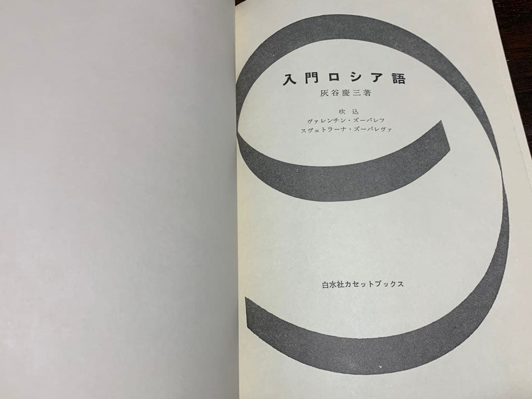 【稀少】白水社カセットブックス 入門ロシア語