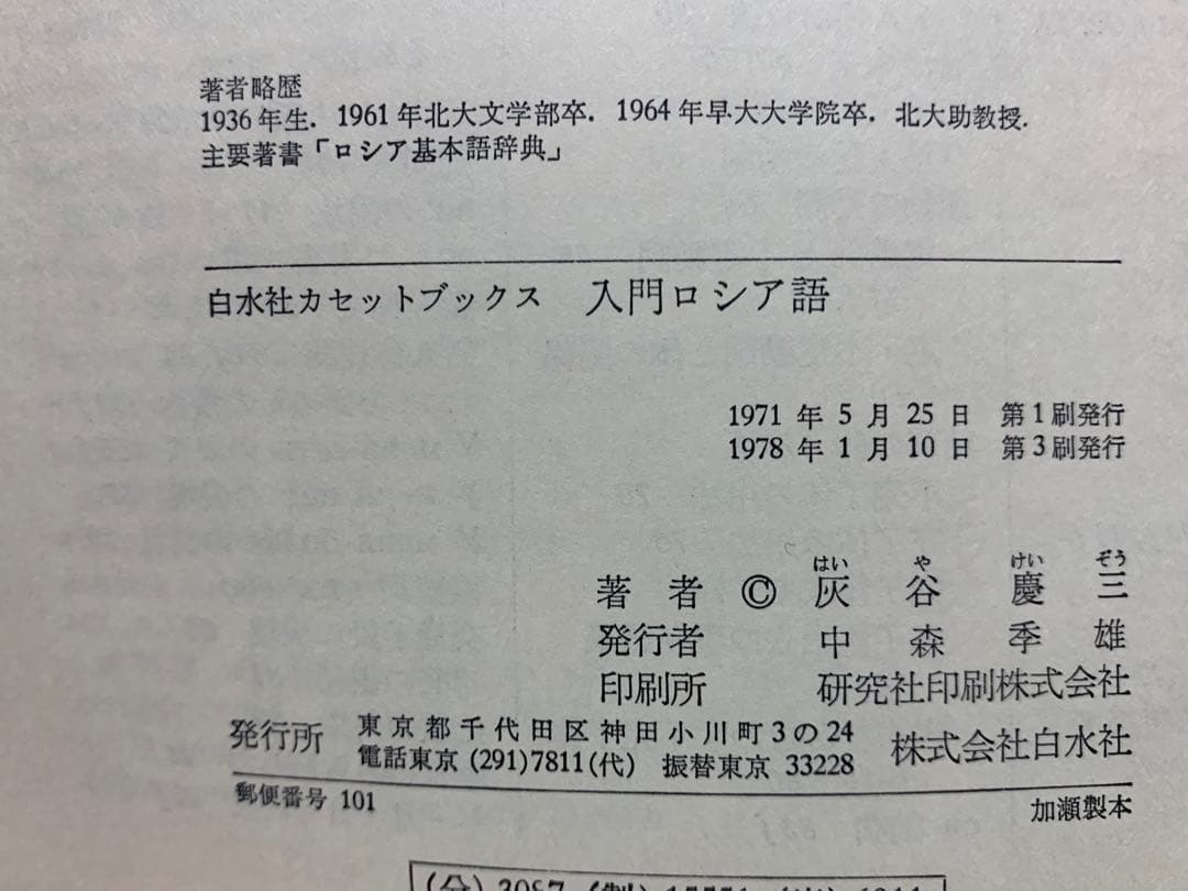 【稀少】白水社カセットブックス 入門ロシア語