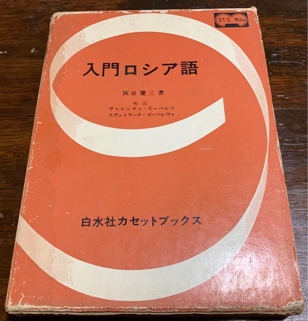 【稀少】白水社カセットブックス 入門ロシア語