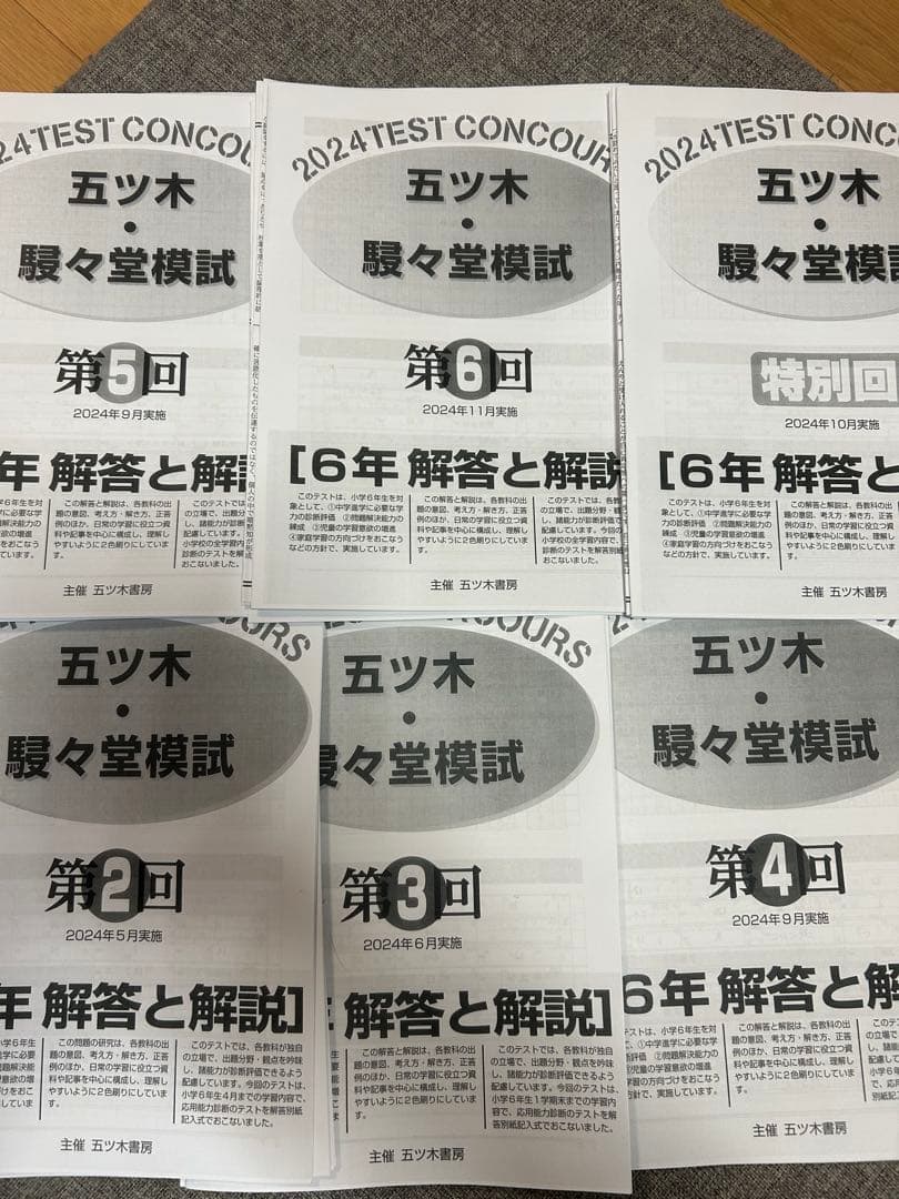 2024年五ツ木・駸々堂模試　過去問　第2〜6回、特別会　解答用紙、解答あり6年