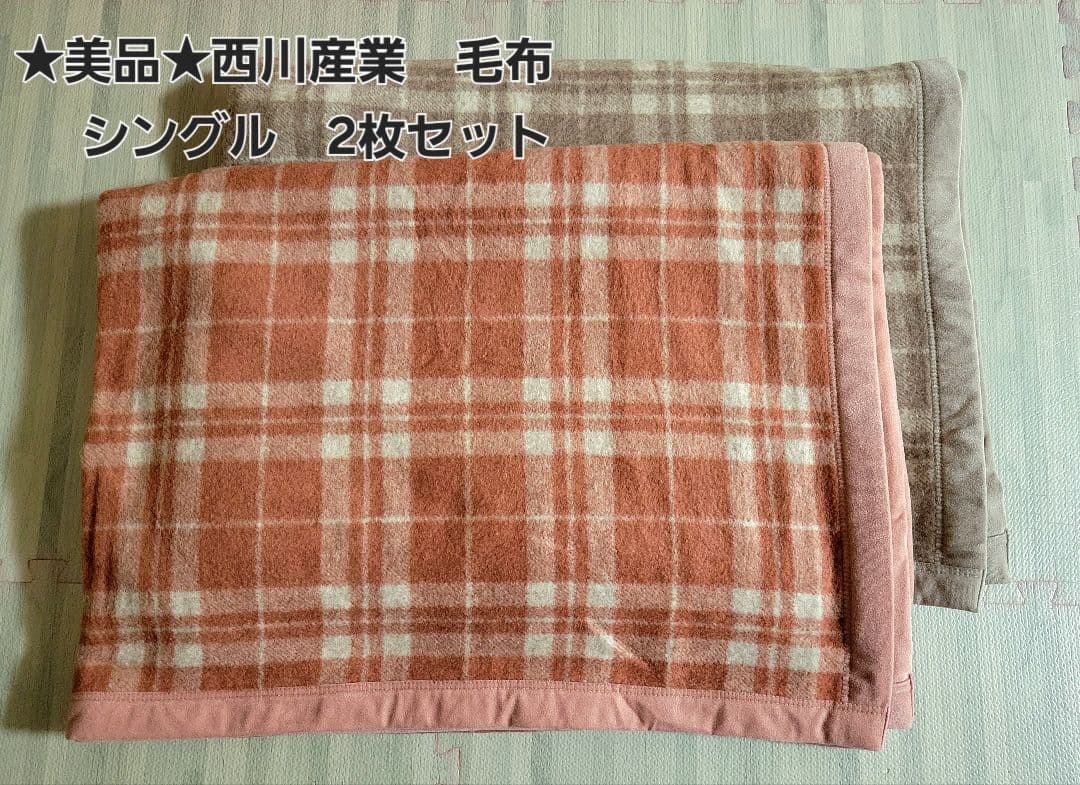 ★美品★西川産業 毛布 2枚セット シングル チェック柄