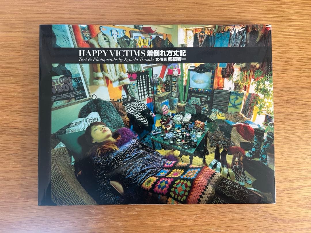 1/30値下[美品]HAPPY VICTIMS 着倒れ方丈記 第二版