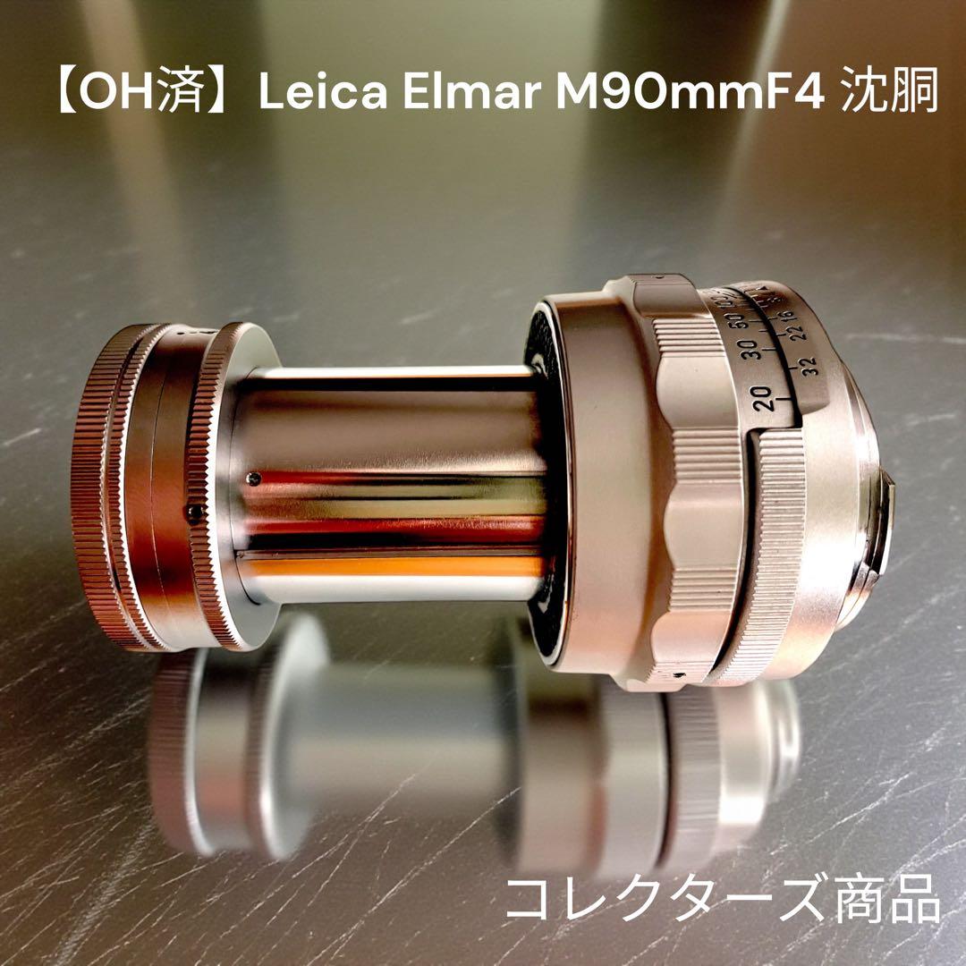 【OH済】Leica Elmar M90mm F4 沈胴　極上美品