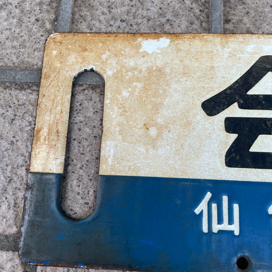 行先板　福島⇔仙台間/仙台⇔福島間（普通）