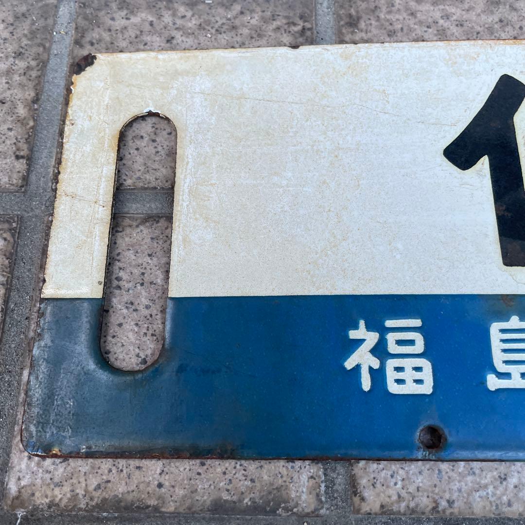 行先板　福島⇔仙台間/仙台⇔福島間（普通）