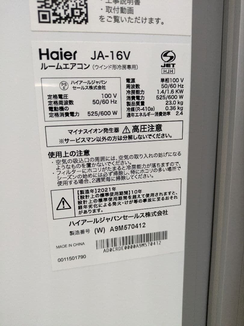 超美品 ハイアール 窓用エアコン 冷房専用 JA-16V 21年製 Haier