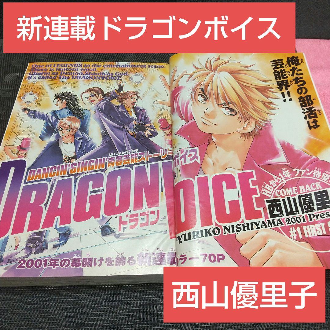 週刊少年マガジン 2001年7号※DRAGON VOICE 新連載 西山優里子