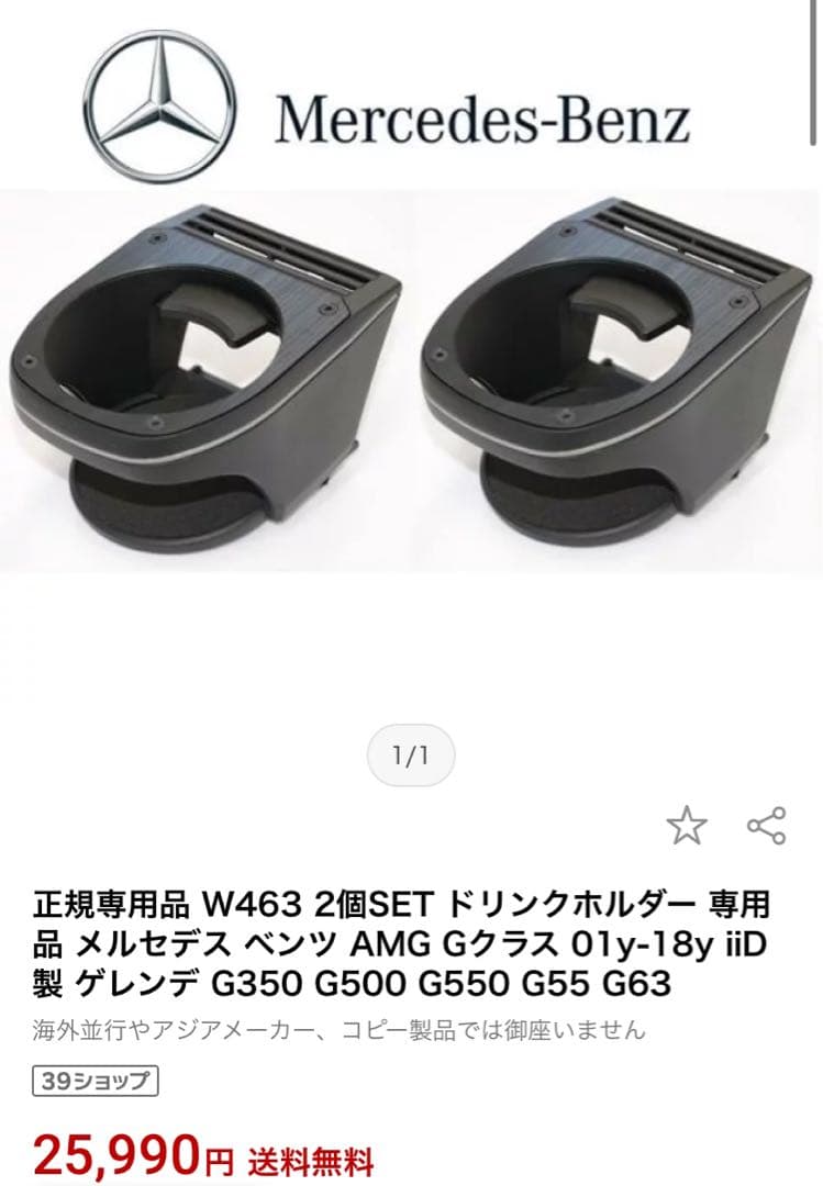 Mercedes-Benz W463 ドリンクホルダー 2個セット
