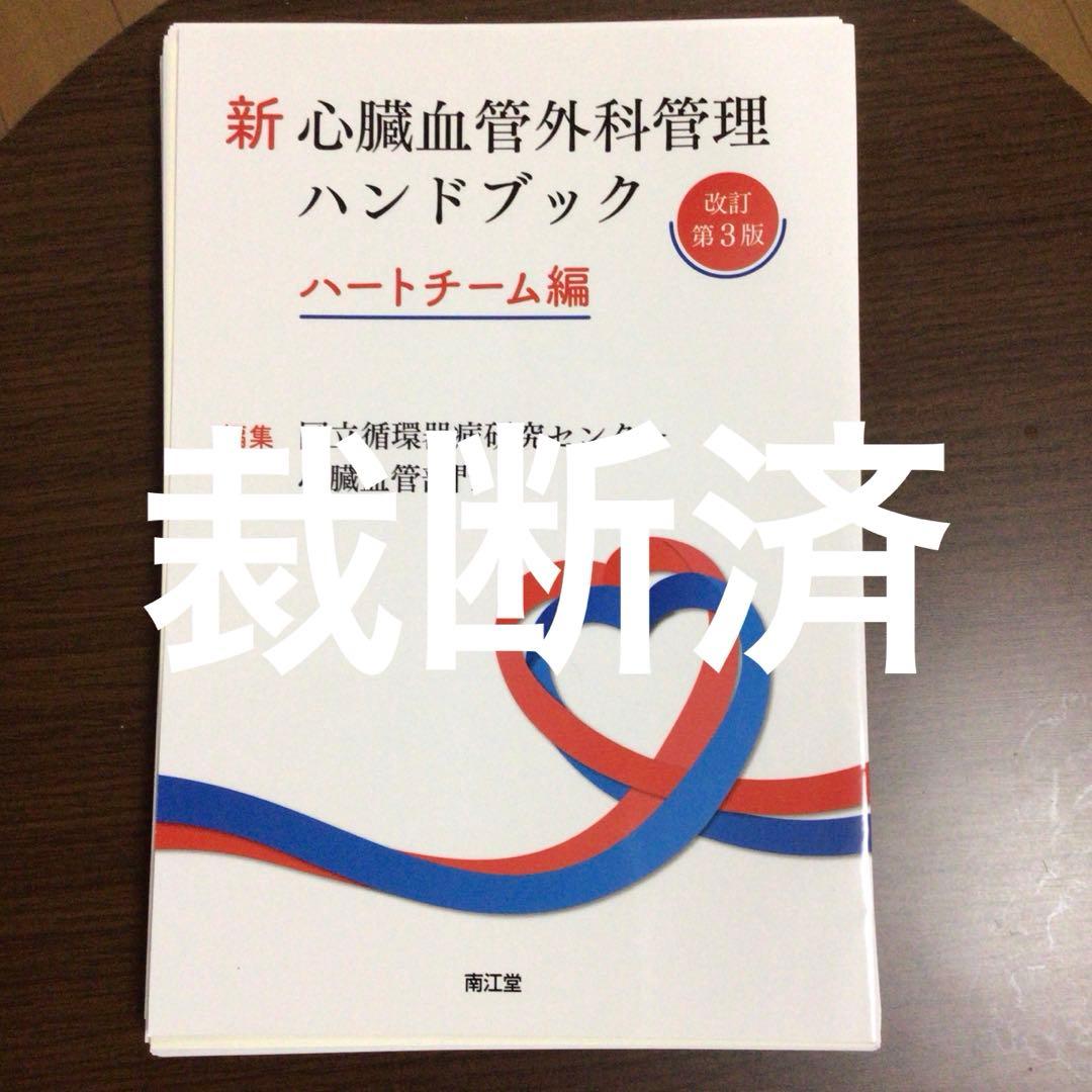 新 心臓血管外科管理 ハンドブック