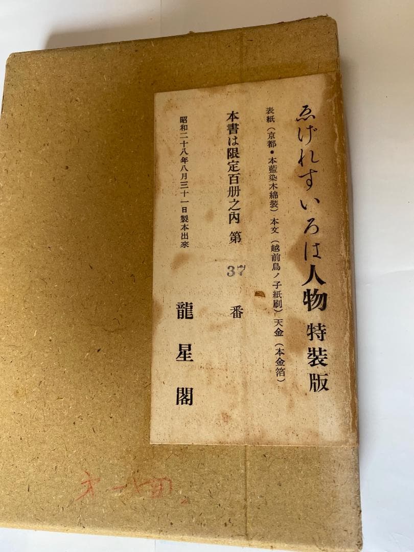 ゑげれすいろは人物（特装版）　限定100冊の内37番　龍星閣