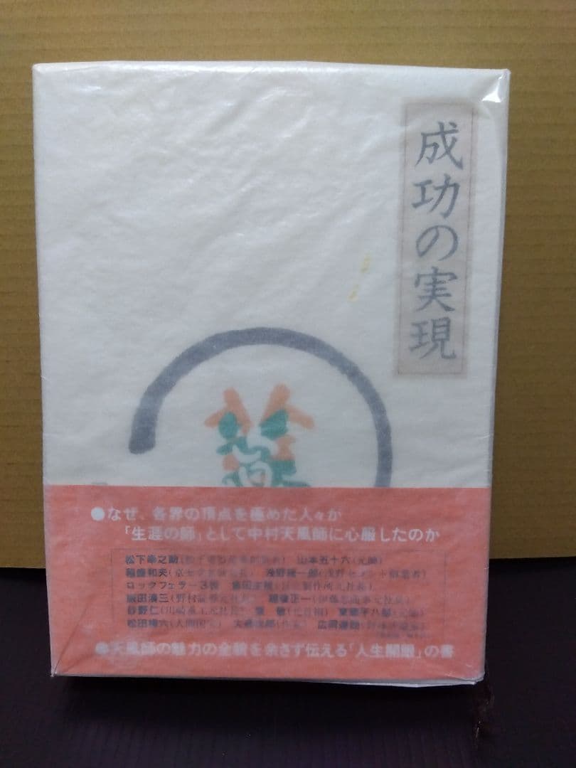 成功の実現 中村天風 哲学 仏教 天風哲学 天風哲人