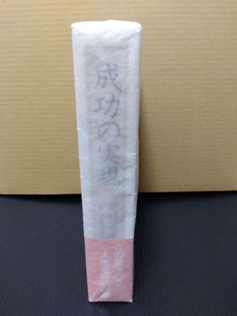 成功の実現 中村天風 哲学 仏教 天風哲学 天風哲人