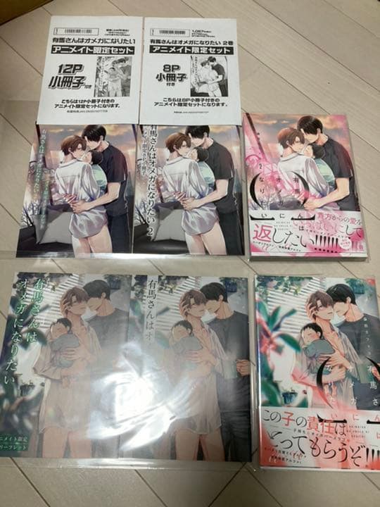 有馬さんはオメガになりたい 1巻2巻 アニメイト限定セット 小冊子・リーフレット