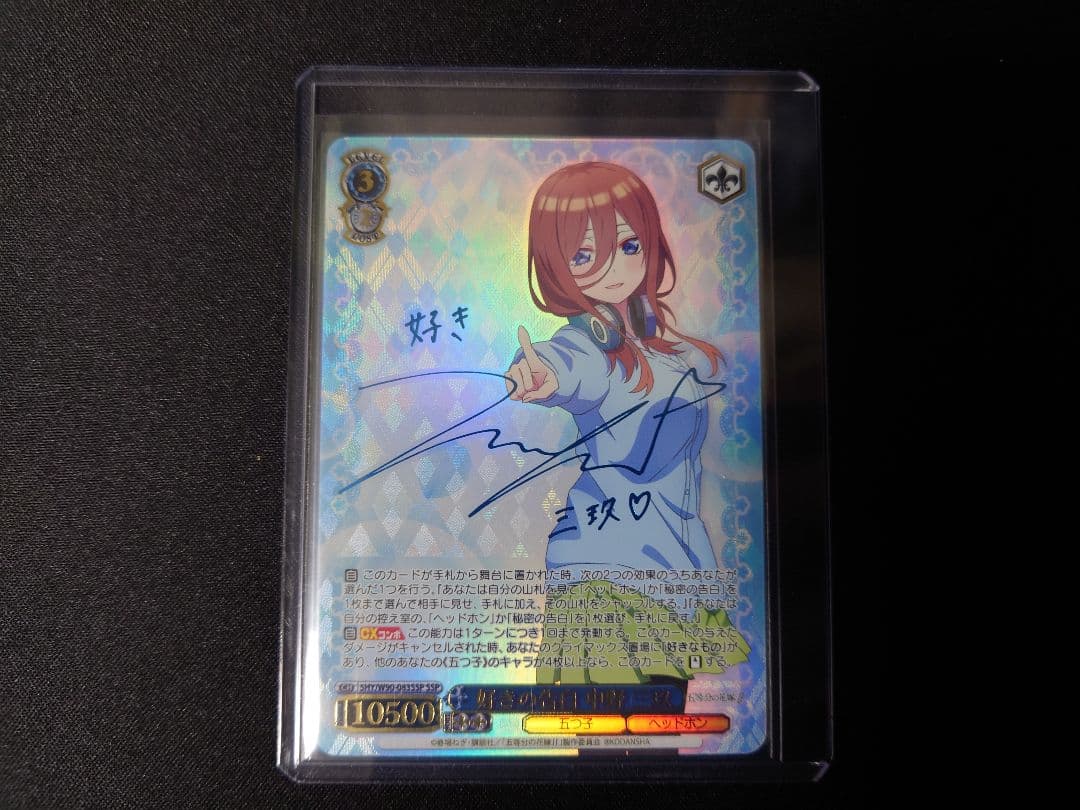 好きの告白　中野三玖　SSP　サイン　新裁断　五等分の花嫁