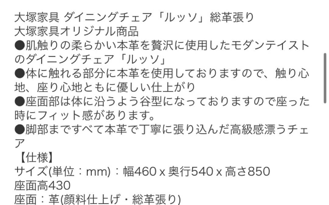 ①★美品　ダイニングチェア　大塚家具　ルッソ　1脚　総革張り