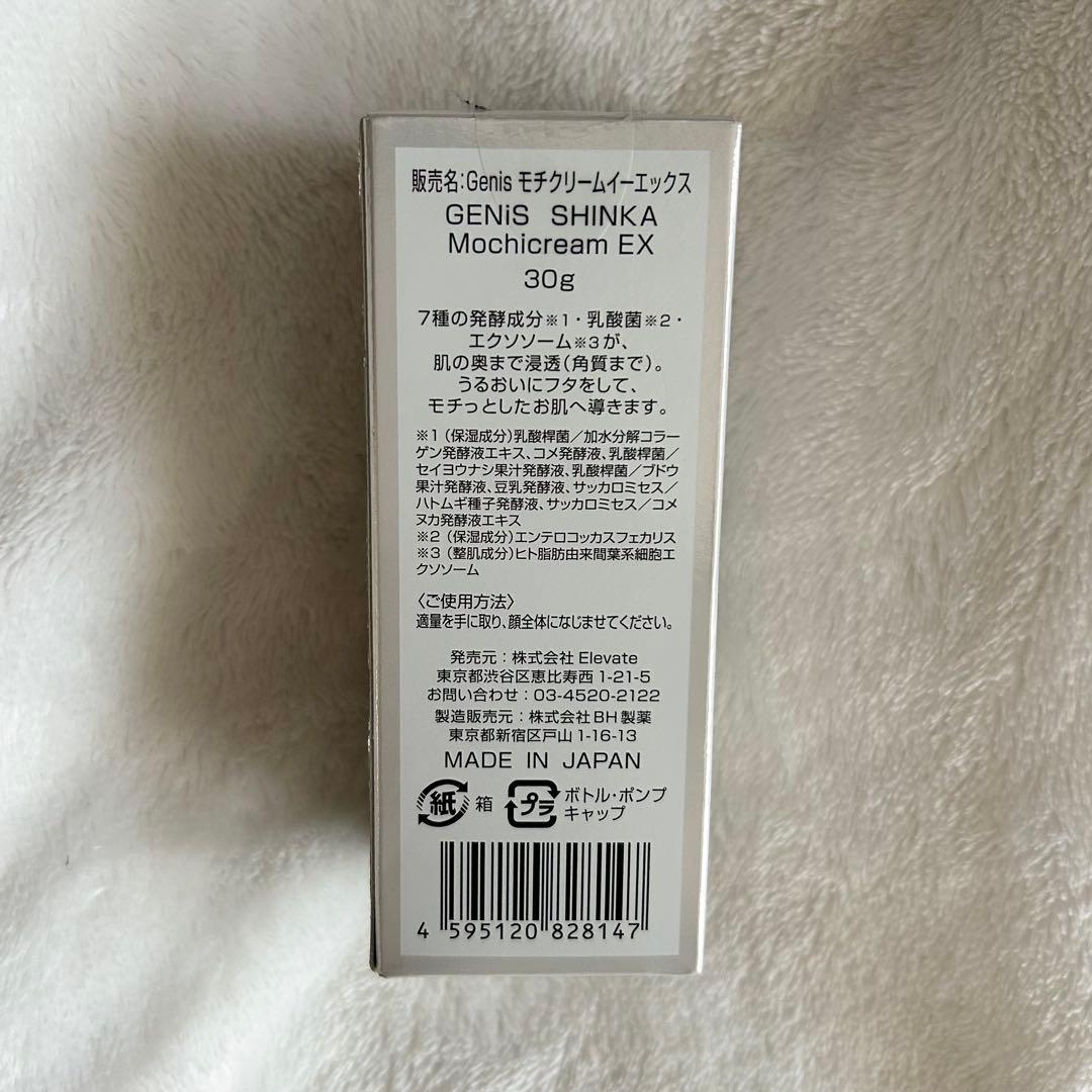 【もかさん専用】GENiS Mochicream EX（ジェニスモチクリーム）