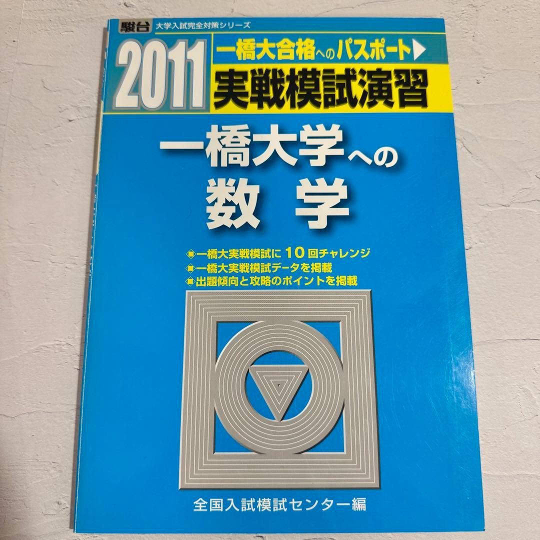2011-実戦模試演習 一橋大学への数学