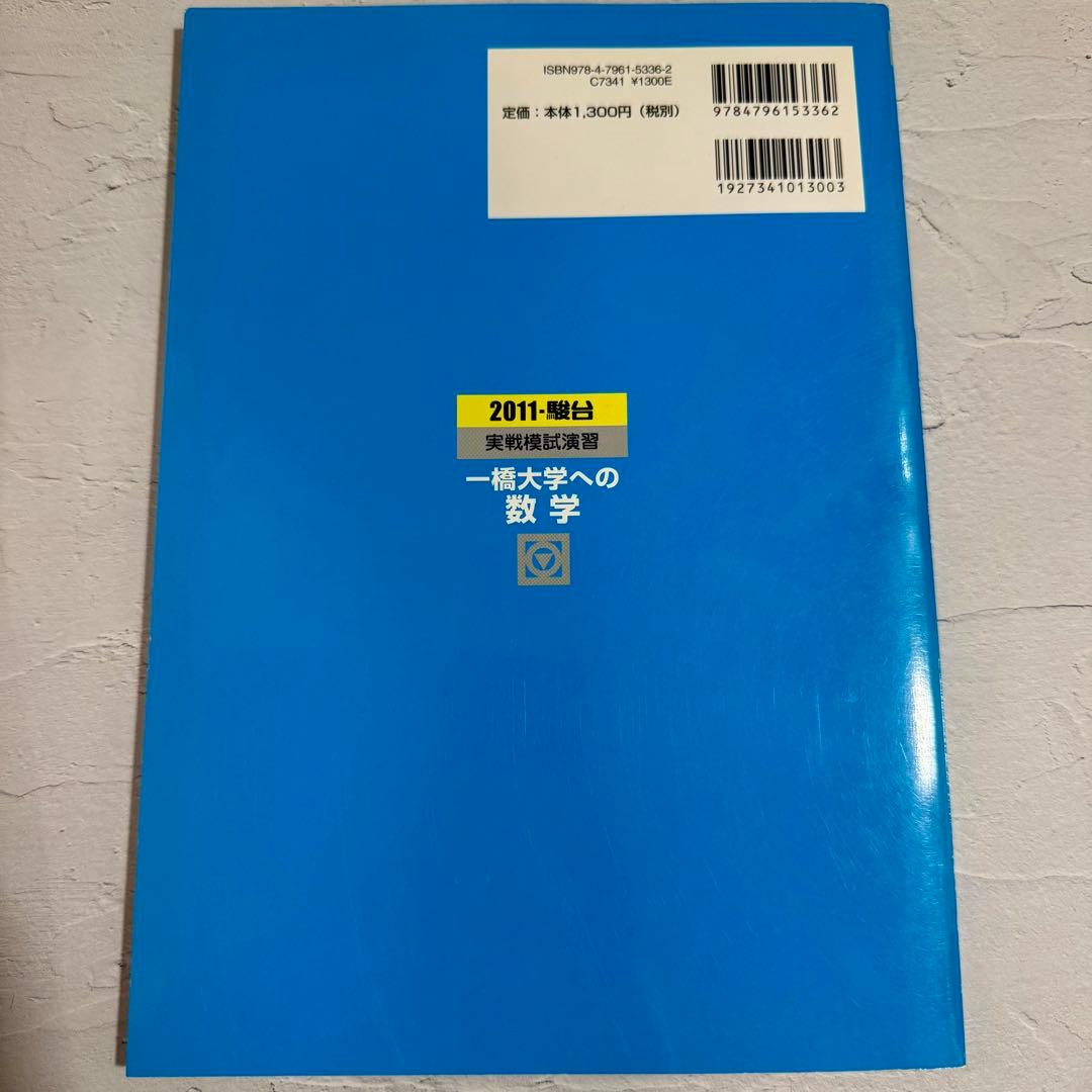 2011-実戦模試演習 一橋大学への数学