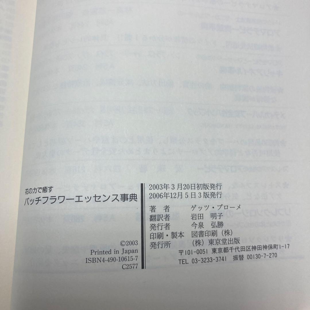 バッチフラワーエッセンス事典 : 花の力で癒す