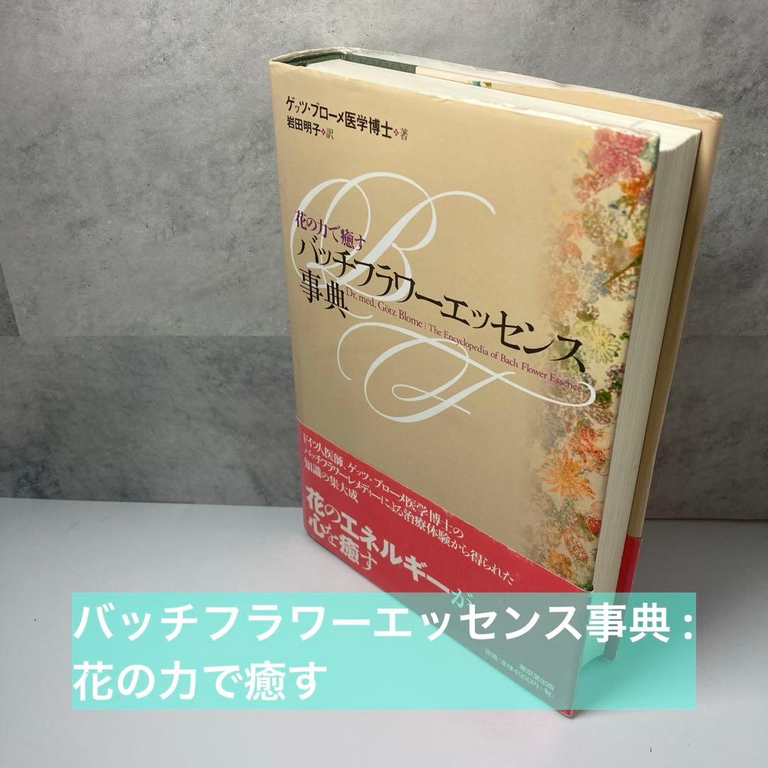バッチフラワーエッセンス事典 : 花の力で癒す