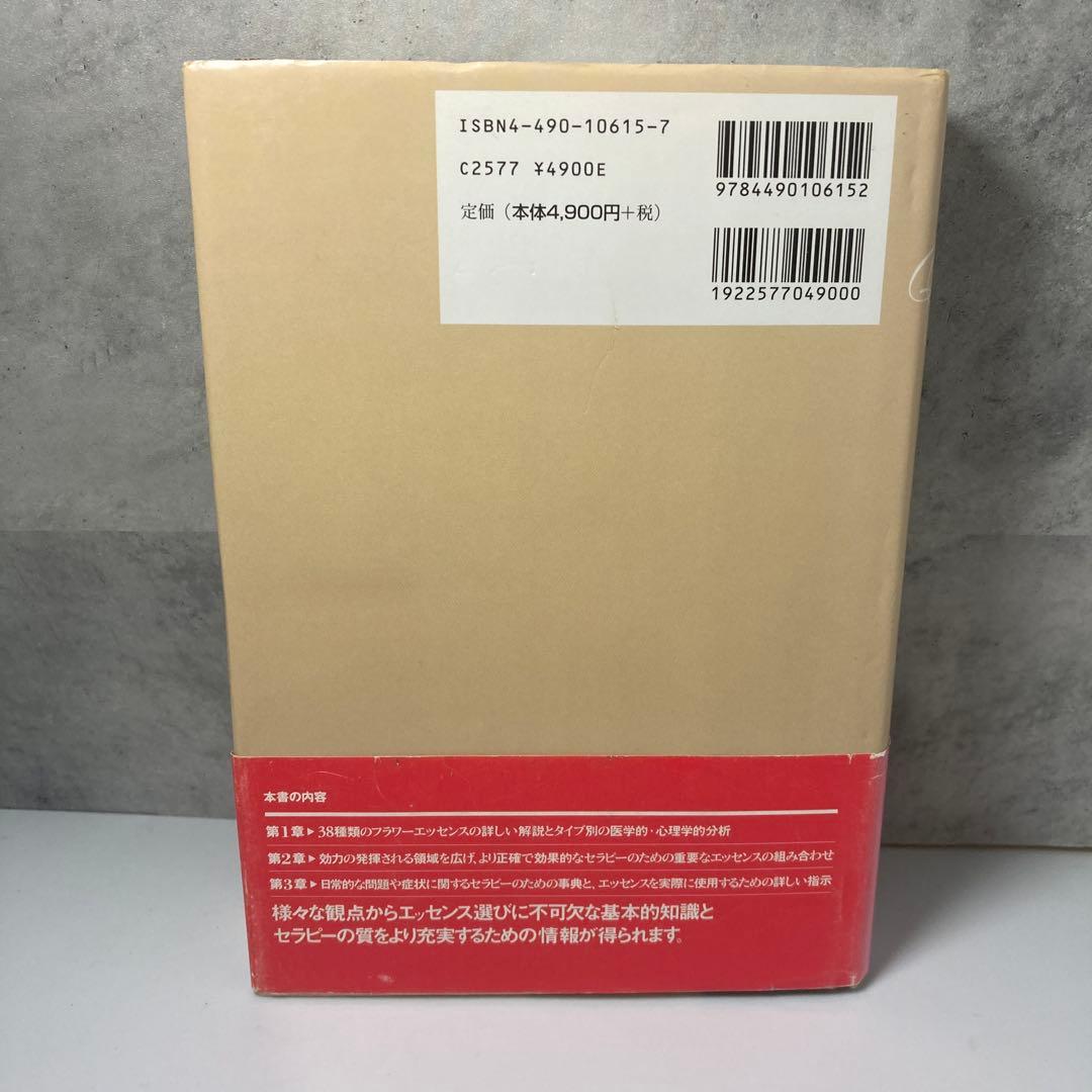 バッチフラワーエッセンス事典 : 花の力で癒す