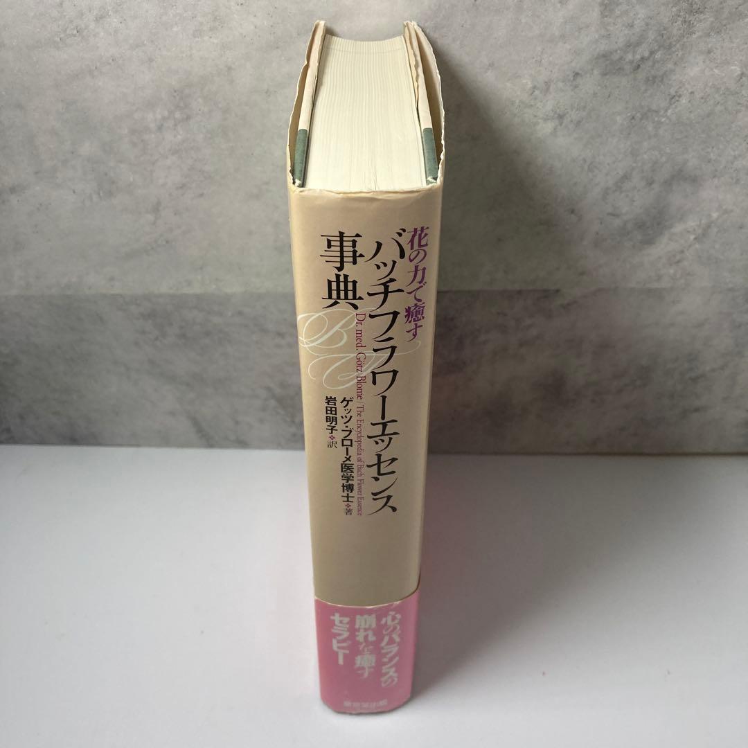 バッチフラワーエッセンス事典 : 花の力で癒す