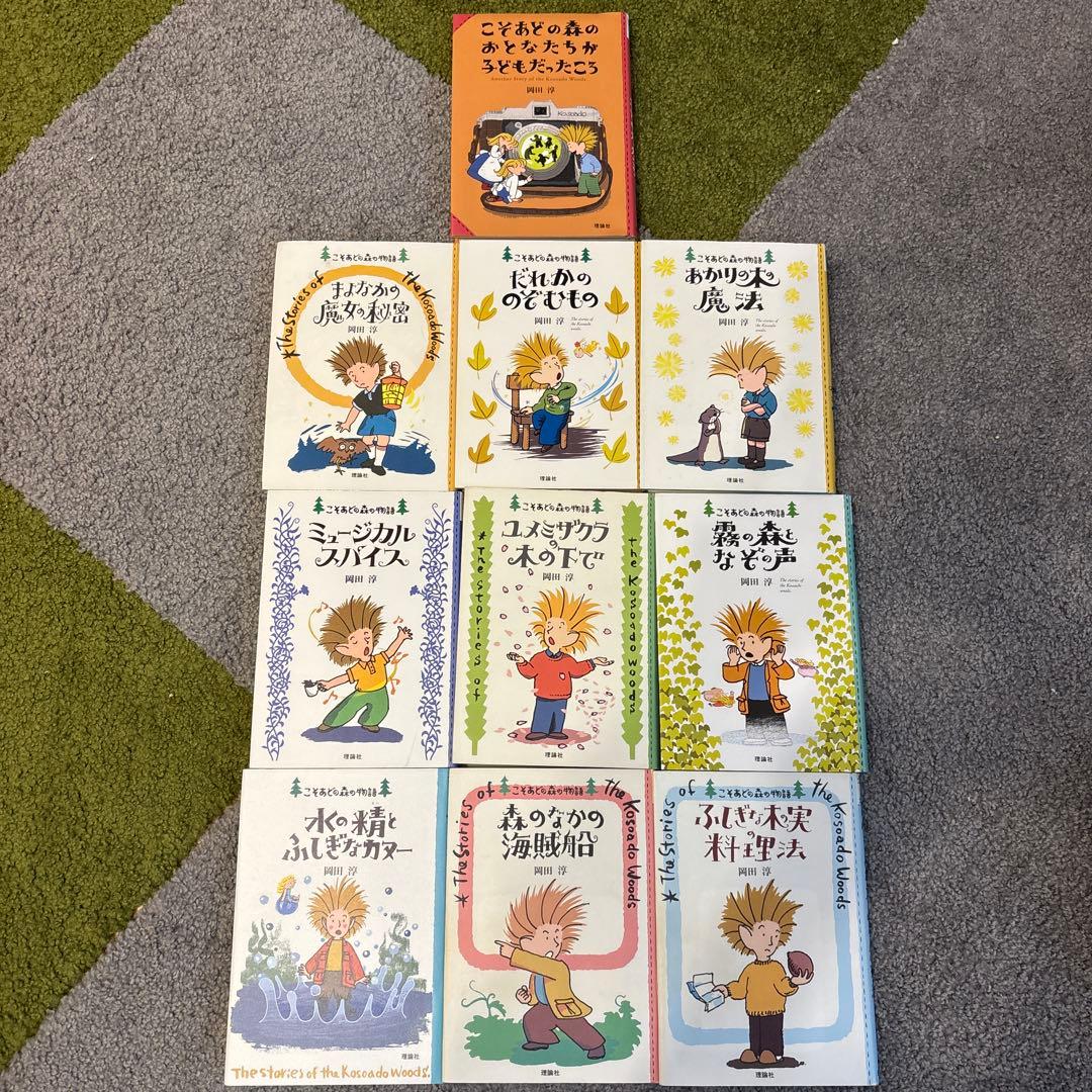 【こそあどの森の物語】 10冊 セット