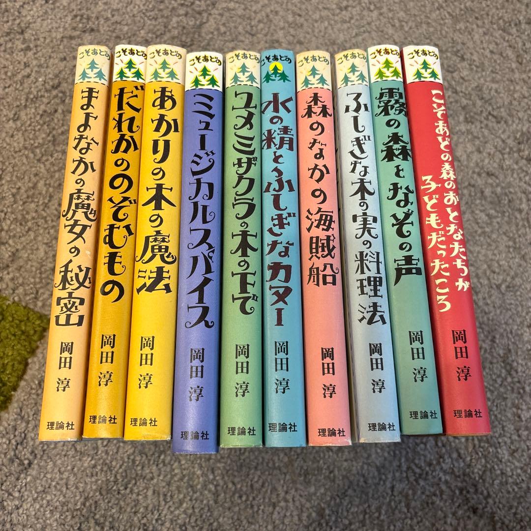 【こそあどの森の物語】 10冊 セット