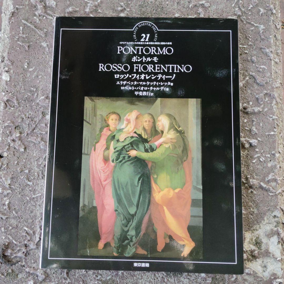ポントルモ / ロッソ・フィオレンティーノ