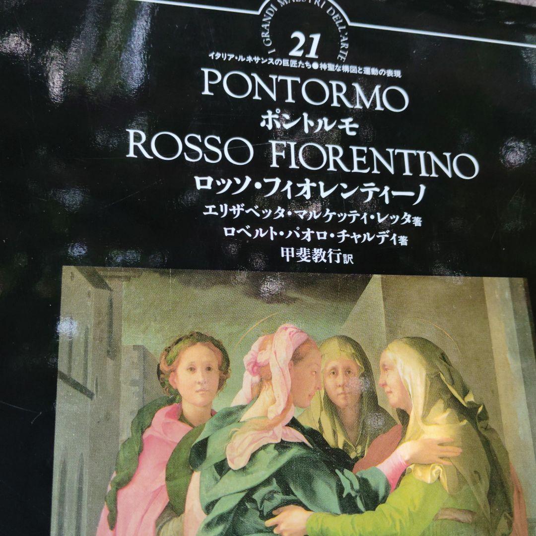 ポントルモ / ロッソ・フィオレンティーノ