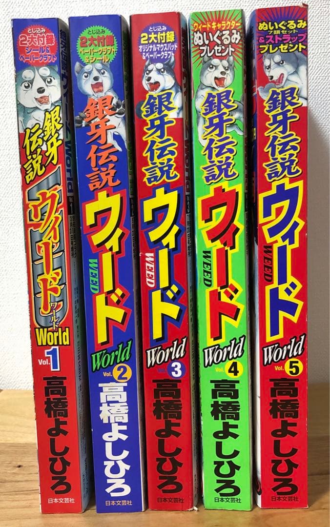 【激レア・全付録あり】銀牙伝説ウィードWorld 全5巻セット　別冊漫画ゴラク