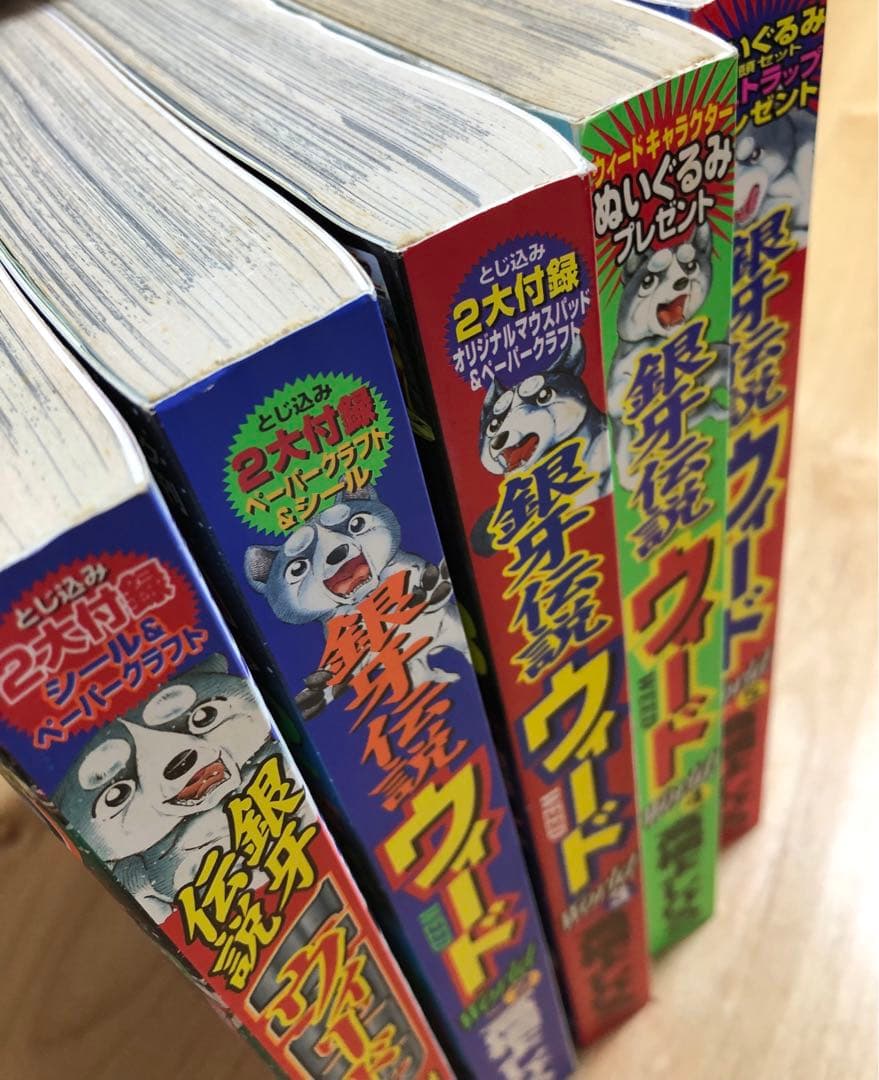 【激レア・全付録あり】銀牙伝説ウィードWorld 全5巻セット　別冊漫画ゴラク