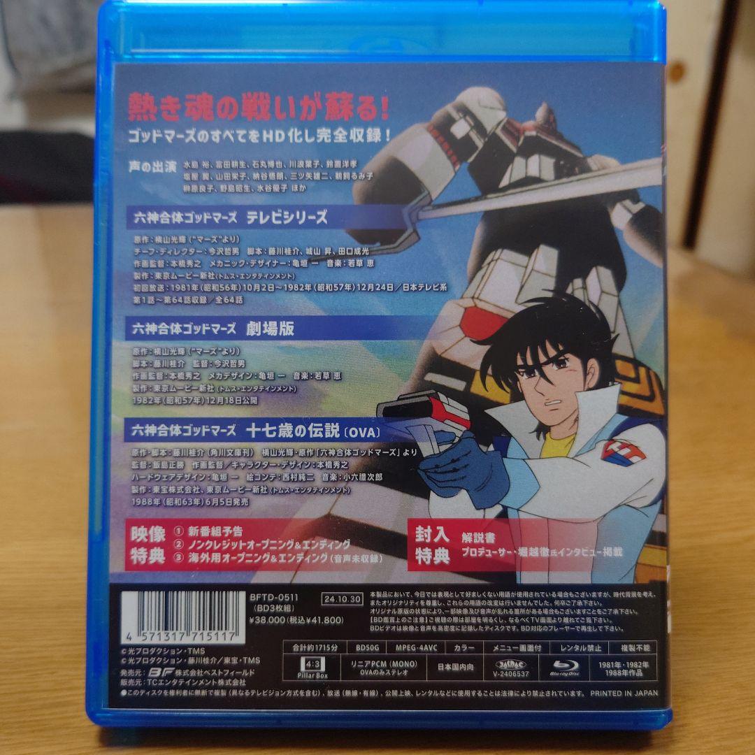 想い出のアニメ 第143集 六神合体ゴッドマーズ Bluray3枚組