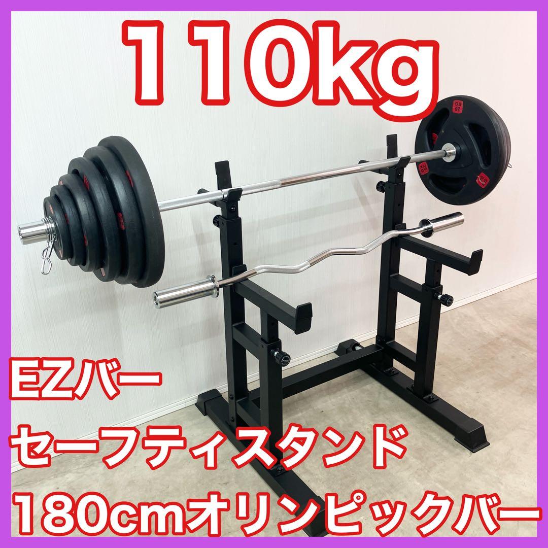 ■プレート110kg スタンド 180cmオリンピックバー EZバー セット