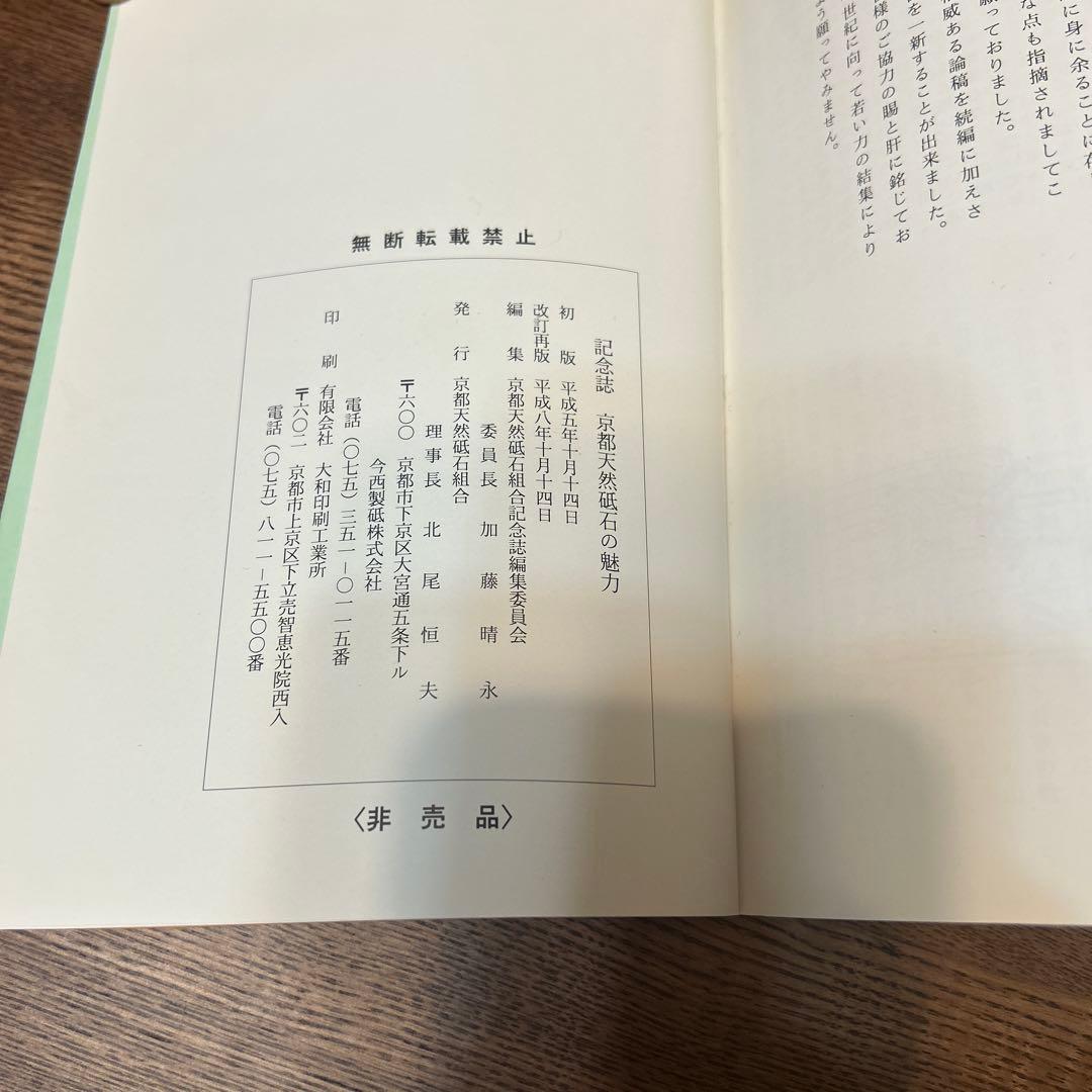 京都天然砥石の魅力　改訂．再版　非売品　京都天然砥石組合発刊書籍