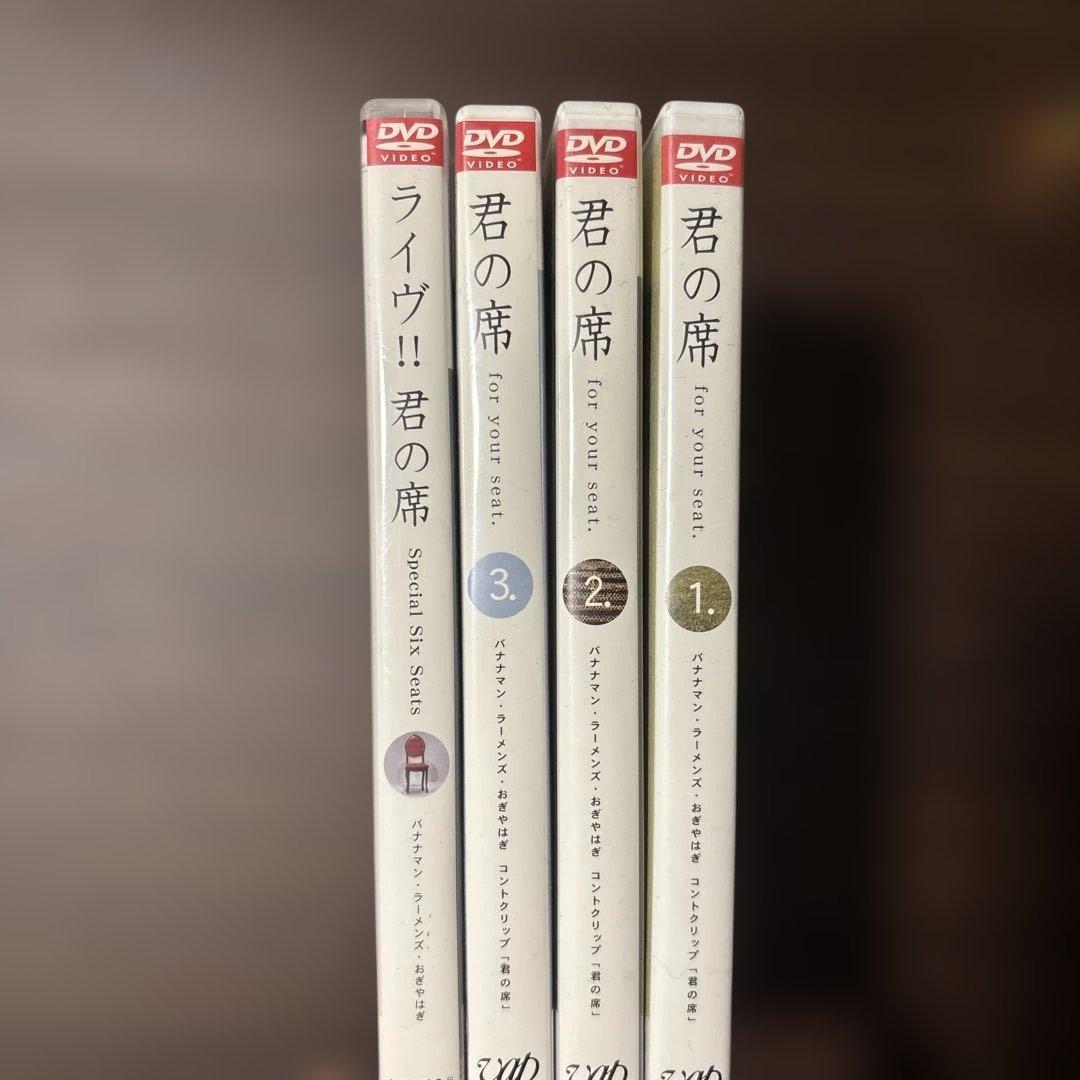 君の席 DVD セット