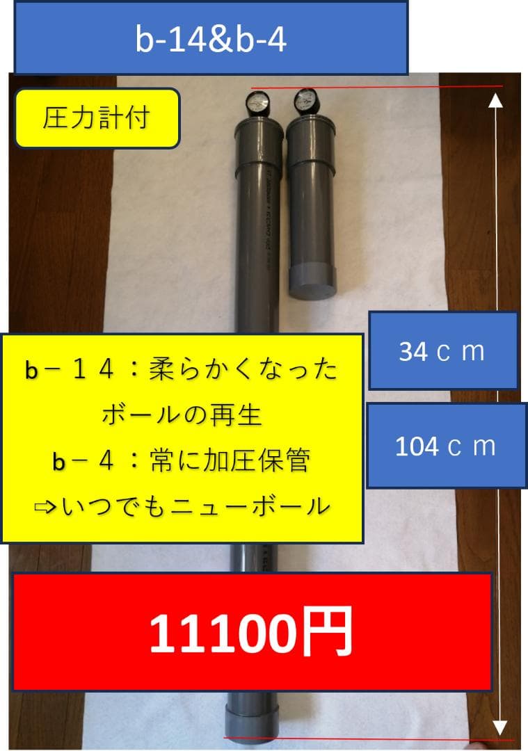 ｂ－１４＆ｂ－４（１４個と４個用のセット）お買得商品　送料無料　ボール代が激減