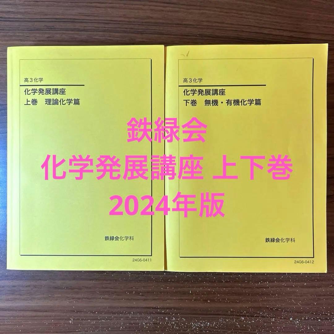 【2024年版】鉄緑会 化学発展講座 上下巻