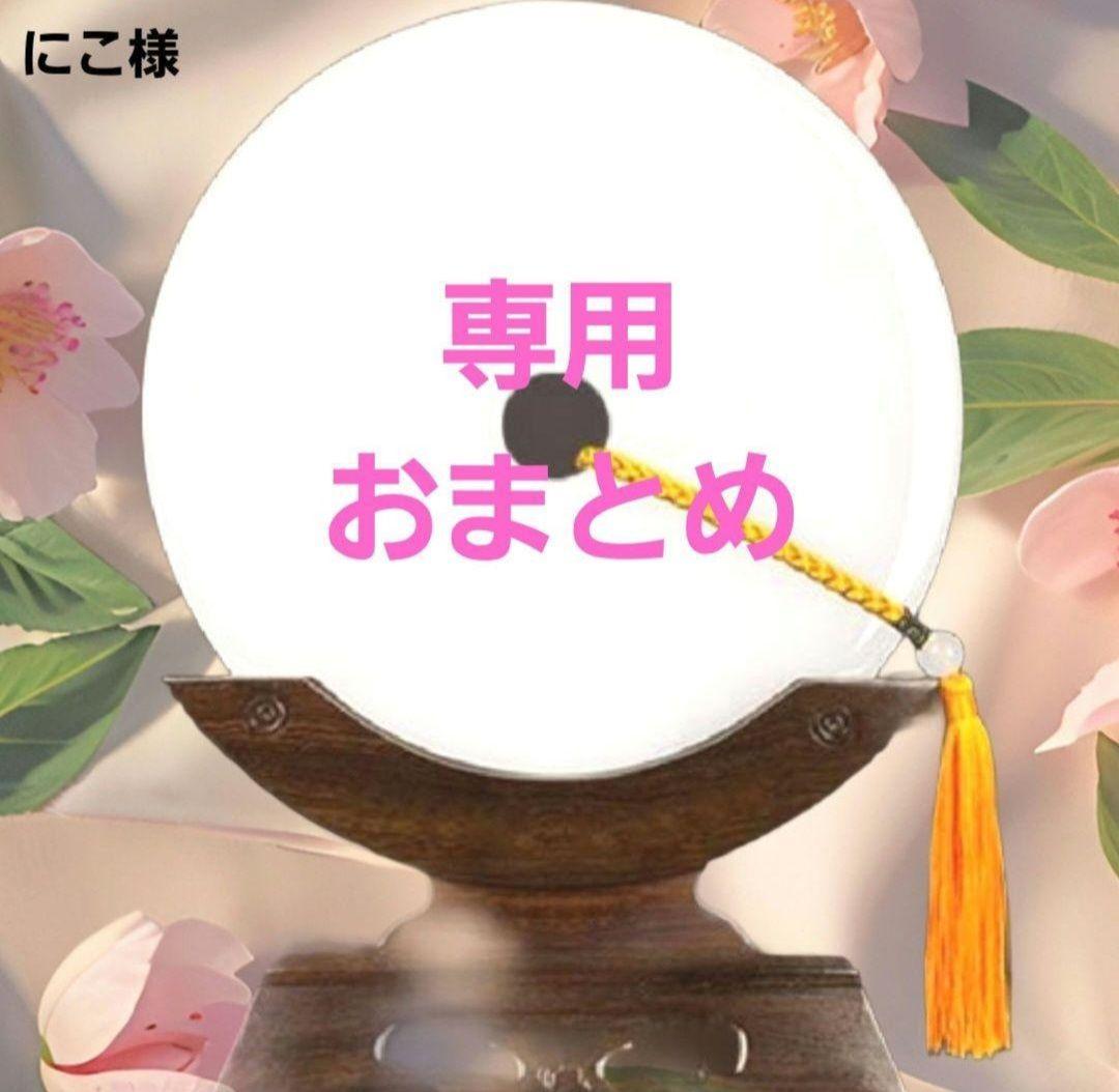 にこ様 リクエスト 4点 まとめ商品