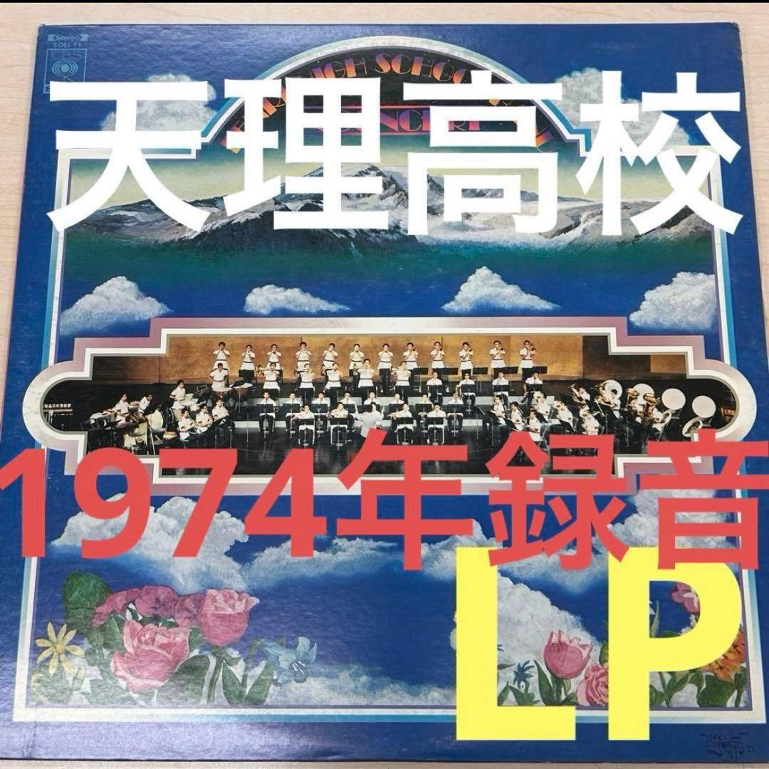 天理高校 ❗️IN CONCERT LP 1974年