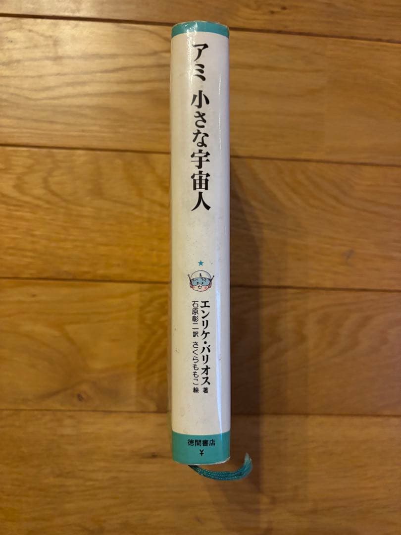 アミ小さな宇宙人 アミ3度目の約束 もどってきたアミ 3冊セット