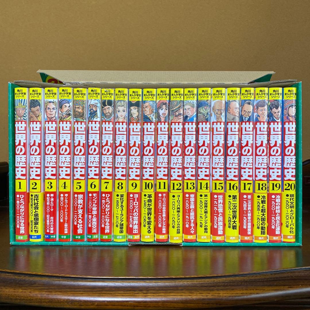 値下げ　角川まんが学習シリーズ 世界の歴史 全20巻セット　付録付き