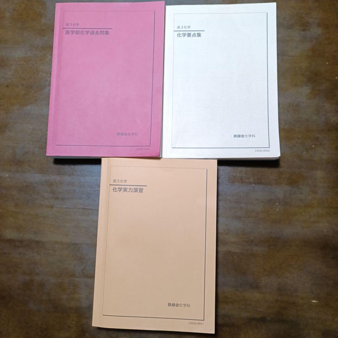 鉄緑高3医学部志望向け 化学3点セット