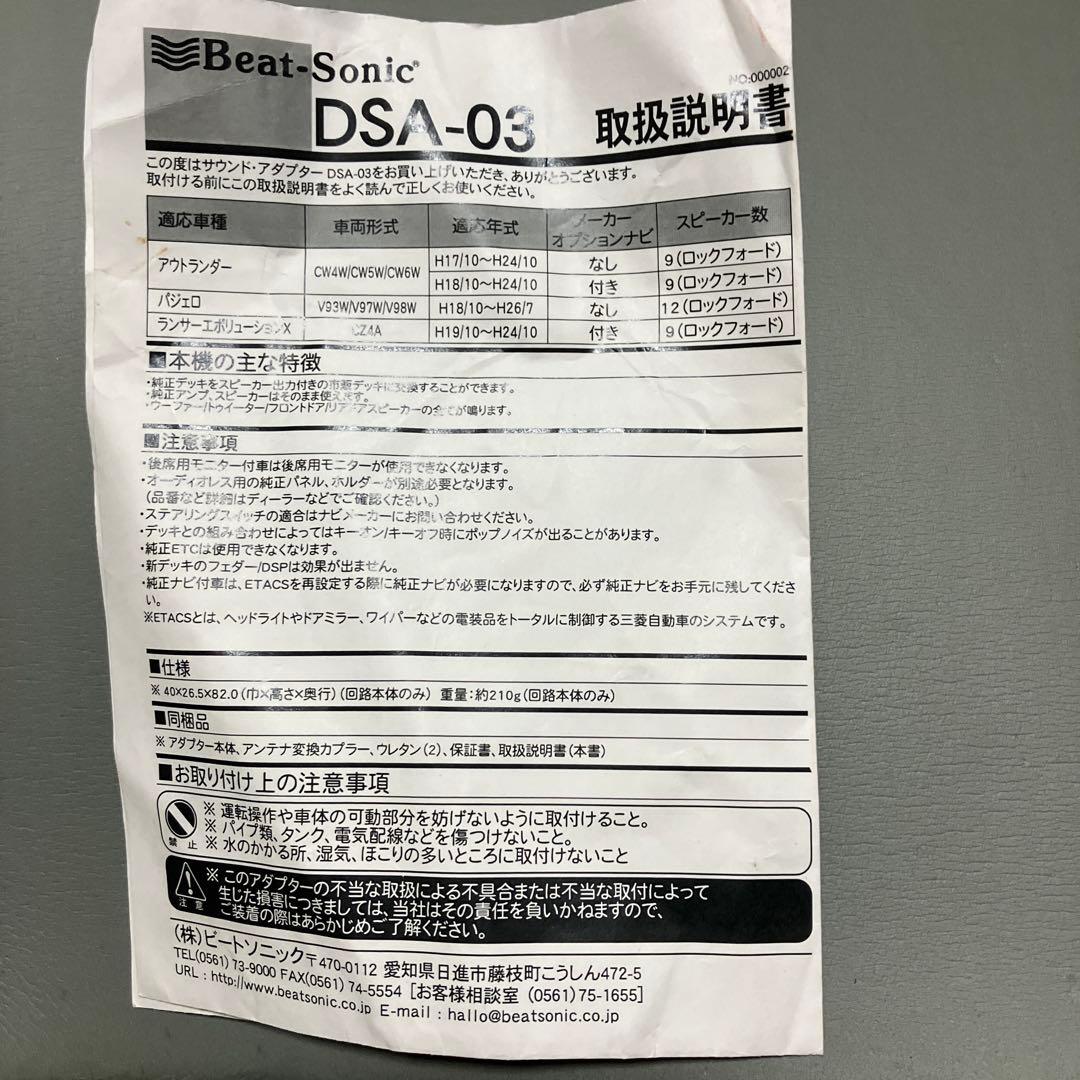 ビートソニック DSA-03
